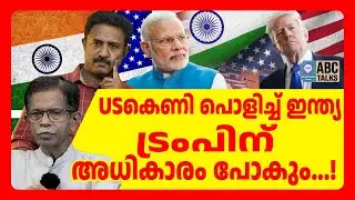 ഇന്ത്യൻ തന്ത്രം മനസിലാകാതെ ട്രംപ് | ABC TALKS | INDIA TRUMP