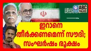 ഇറാനെ തീർക്കാൻ നല്ല സമയമെന്ന് സൗദി | ABC TALKS | IRAN