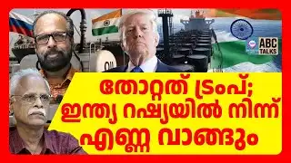 തീരുവയിൽ അടിയറവ് പറഞ്ഞ് ട്രംപ് | ABC TALKS | TRUMP