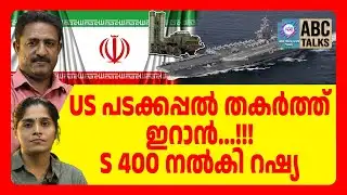 അമേരിക്കൻ പടക്കപ്പൽ തകർക്കാൻ ഇറാന്റെ ഡ്രോൺ | ABC TALKS | USA