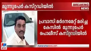 പ്രവാസിയുടെ കൊലപാതകം: മുഖ്യപ്രതി യഹിയ: മൂന്നുപേര്‍ കസ്റ്റഡിയില്‍| Abdul Jaleel Death Custody