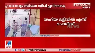 പ്രതി യഹ്‌‌യ പ്രവാസിയെ ആശുപത്രിയിലെത്തിക്കുന്ന സിസിടിവി ദൃശ്യങ്ങള്‍ | Abdul Jaleel Death
