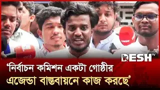 ছাত্রদলের পক্ষে সাফাই গাইছে নির্বাচন কমিশন: আব্দুল কাদের | Abdul Kader | DUCSU Election | Desh TV