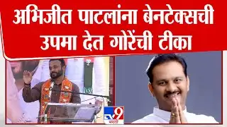 Abhijeet Patil  यांना  बेनटेक्सची उपमा देत Jaykumar Gore यांची टीका | Solapur