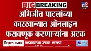 Abhijeet Patil यांच्या कारखान्यात ऑनलाइन फसवणूक करणाऱ्यांना अटक