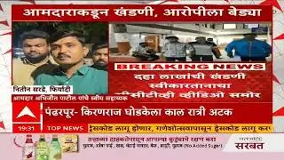 Abhijit Patil case : अभिजीत पाटलांची बदनामी थांबवण्यासाठी आरोपीने खडंणी मागितली, आरोपीला बेड्या