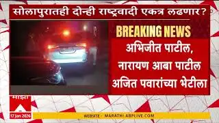 Abhijit Patil Meet Ajit Pawar : अभिजीत पाटील, नारायण आबा पाटील, अजित पवारांच्या भेटीला