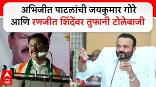 Abhijit Patil on Jaykumar Gore : अभिजीत पाटलांची जयकुमार गोरे आणि रणजीत शिंदेवर तुफानी टोलेबाजी