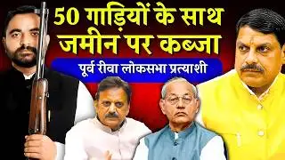 रीवा लोकसभा प्रत्याशी से भू माफिया बनने का सफर..! - Abhishek Patel Rewa | Rewa News