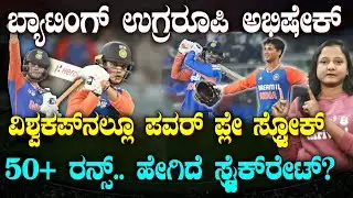 Abhishek Powerplay Warrior | ಅಭಿಷೇಕ್ ಸಿಡಿದ್ರೆ ಭಾರತಕ್ಕೆ ಟಿ-20 ವಿಶ್ವಕಪ್ | ಪವರ್ ಪ್ಲೇನಲ್ಲೇ ಗೇಮ್ ಡಿಸೈಡ್!