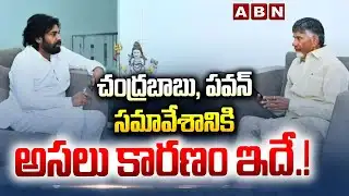 చంద్రబాబు, పవన్ సమావేశానికి అసలు కారణం ఇదే.! |ABN Analysis ON CM Chandrabau, DYCM Pawan Meeting |ABN