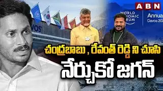 ABN Pawan Analysis : చంద్రబాబు , రేవంత్ రెడ్డి ని చూసి నేర్చుకో జగన్ | Telugu States CM