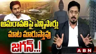 ABN Pawan Analysis : అమరావతి పై ఎన్నిసార్లు మాట మారుస్తావు జగన్..!  || Amaravathi || YS Jagan || ABN
