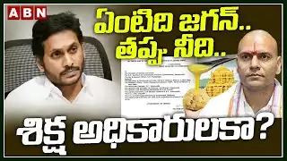 ABN Pawan Analysis: ఏంటిది జగన్... తప్పు నీది.. శిక్ష అధికారులకా? | TTD Laddu Issue | YS Jagan | ABN