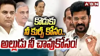 కొడుకు నీ కుర్చీ కోసం..అల్లుడు నీ చావుకోసం! | ABN Pawan Analysis on Revanth Comments | ABN