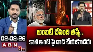 ABN Rushi Analysis: అంబటి చేసింది తప్పే.. కానీ ఇంటి పై దాడి చేయకూడదు || Ambati Arrest Update
