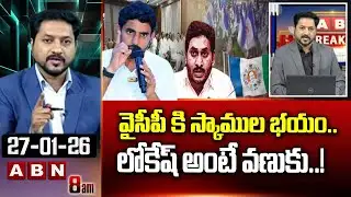ABN Rushi Analysis : వైసీపీ కి స్కాముల భయం.. లోకేష్ అంటే వణుకు..! | Minister Lokesh Vs YCP | ABN