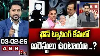 ABN Rushi Analysis: ఫోన్ ట్యాపింగ్ కేసులో అరెస్టులు ఉంటాయా ..? ||  Phone Tapping Case || KCR || ABN