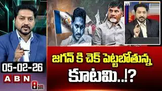 ABN Rushi Analysis : జగన్ కి చెక్ పెట్టబోతున్న కూటమి..!? || CM Chandrababu Key Decision | | ABN