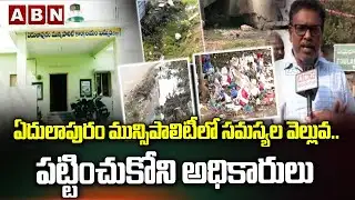 ఏదులాపురం మున్సిపాలిటీలో సమస్యల వెల్లువ.. | ABN Special Story On EDULAPURAM Municipality | ABN