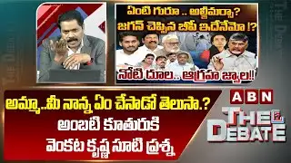 అమ్మా..మీ నాన్న ఏం చేసాడో తెలుసా.? అంబటి కూతురుకి వెంకట కృష్ణ సూటి ప్రశ్న |ABN Venkata Krishna