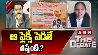 ఆ ఫ్లెక్సీ పెడితే తప్పేంటి.? | ABN Venkata Krishna Straight Question To Advocate Rajini | ABN
