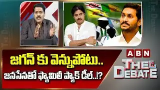 జగన్ కు వెన్నుపోటు.. జనసేనతో ఫ్యామిలీ ప్యాక్ డీల్..!? || ABN Venkatakrishna About YCP Leaders || ABN