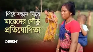 পিঠে সন্তান নিয়ে মায়েদের দৌড় প্রতিযোগিতা | Aborigines | Sherpur | Desh TV News