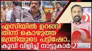 എസിയിൽ ഉറങ്ങി തിന്ന് കൊഴുത്ത മന്ത്രിയുടെ പട്ടിഷോ | About KB Ganesh Kumar