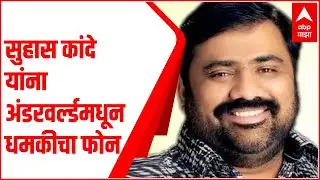 शिवसेना आमदार सुहास कांदे यांना अंडरवर्ल्डमधून धमकीचा फोन ABP Majha