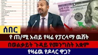 Abugida News | የ ጠ/ሚሩ ዉሸት ተጋለጠ !!! ጥር 26/2018 አጫጭር ዜናዎች