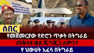 Abugida News | 23/05/2018 የእለቱ ዜናዎች | በትግራይ የ ድሮን ጥቃት የሰዉ ሂዎት አለፈ! ጠቅላይ ሚኒስቴር አብይ....