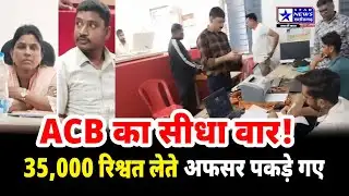 रिश्वत लेते पकड़े गए अफसर! पामगढ़ में ACB की बड़ी कार्रवाई | Janjgir News