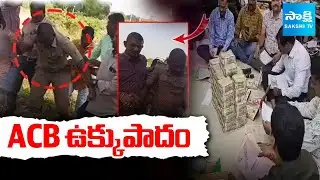 ACB ఉక్కుపాదం: ACB Raids On Govt Offices | Tekmal SI Rajesh Caught by ACB | @SakshiTV