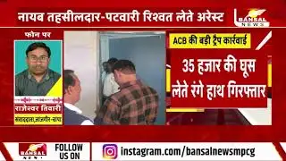 जांजगीर-चांपा : ACB की ट्रैप कार्रवाई,नायब तहसीलदार-पटवारी को रिश्वत लेते किया अरेस्ट