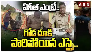 ఏసీబీ ఎంట్రీ.. గోడ దూకి పారిపోయిన ఎస్సై.. | ACB Arrest SI Rajesh in Sangareddy District | ABN Telugu