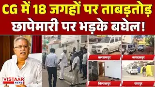 ACB-EOW raid in Chhattisgarh: CG में 18 जगहों पर ताबड़तोड़ छापेमारी पर भड़के Bhupesh Baghel!