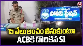 ACB Officials Caught Kakatiya University SI Srikanth While Taking 15 Thousand Bribe | V6 News