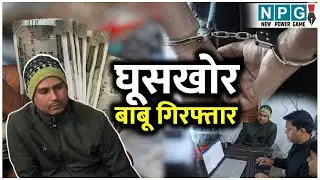 ACB Raid | घूसखोर बाबू गिरफ्तार | 40 हजार रुपये लेते ACB ने रंगे हाथ किया अरेस्ट | CG News