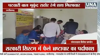 ACB Raid in Janjgir | रिश्वत लेते रंगे हाथ पकड़ा गया पटवारी