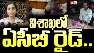 విశాఖలో ఏసీబీ రైడ్ | ACB Raid in Visakhapatnam: Secretariat Admin Caught Red-Handed Taking Bribe