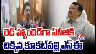 రెడ్ హ్యాండెడ్ గా చిక్కిన కూకట్ పల్లి ఎస్ఈ | ACB Raids In Kukatpally Zone | GHMC | CVR News