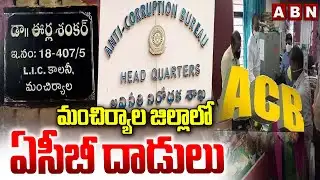 మంచిర్యాల జిల్లాలో ఏసీబీ దాడులు | ACB Raids In Mancherial District | ABN Telugu