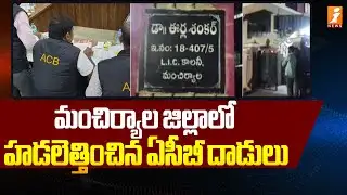 మంచిర్యాల జిల్లాలో హడలెత్తించిన ఏసీబీ దాడులు | ACB Raids In Mancherial District | iNews