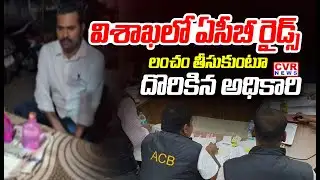 విశాఖలో ఏసీబీ రైడ్స్ | Acb Raids In Visaka Government Office | CVR NEWS