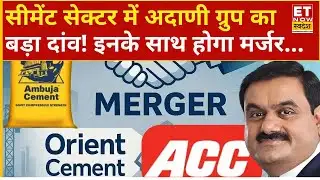 ACC-Ambuja-Orient Cement Merger: ACC और Orient Cement का होगा Ambuja में Merger! जानिए पूरी खबर...