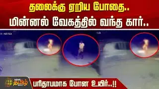 தலைக்கு ஏறிய போதை.. மின்னல் வேகத்தில் வந்த கார்.. பரிதாபமாக போன உயிர்..!! ACCIDENT DOUBLE DEATH CCTV