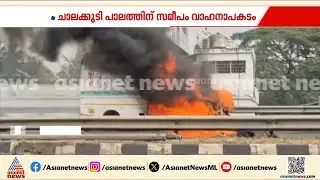 തൃശ്ശൂർ ചാലക്കുടിയിൽ ബൈക്കും പിക്കപ്പ് വാനും കൂട്ടിയിടിച്ച് തീപിടുത്തം | Accident news | Thrissur