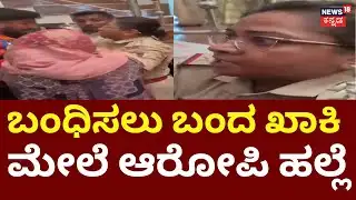 Accused Attack On Lady Constable | ಕೈ ಬಿಡಿ‌ ಕೈ ಬಿಡಿ ಅಂದ್ರೂ ಪೊಲೀಸ್ ಮೇಲೆ ಹಲ್ಲೆ | Davangere Incident