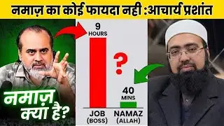 Acharya Prashant Vs. Mufti Yasir Nadeem "नमाज़ का कोई फायदा नही!"